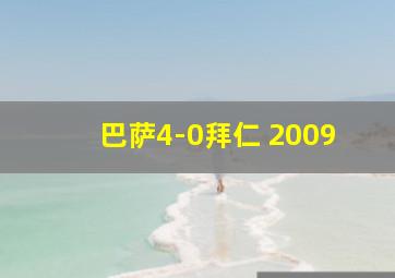 巴萨4-0拜仁 2009